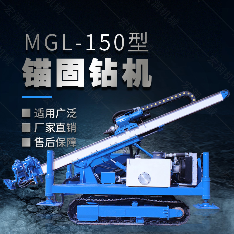 MGL-150型多功能錨固鉆機(jī)，履帶鉆機(jī)